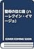 聖母の住む島 (ハーレクイン・イマージュ)