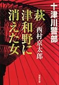 萩・津和野に消えた女