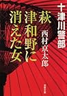 萩・津和野に消えた女 (双葉文庫)