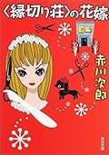 Bride of "divorce Zhuang" (Kadokawa Bunko) (2002) ISBN: 4041879590 [Japanese Import]