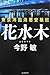 花水木―東京湾臨海署安積班