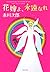 My bride, familiar forever (Kadokawa Bunko) (2007) ISBN: 4041879906 [Japanese Import]