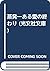 蒸発―ある愛の終わり (光文社文庫)