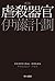 虐殺器官〔新版〕 (ハヤカワ文庫JA)