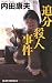 追分殺人事件 (ジョイ・ノベルス)