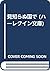 見知らぬ国で (ハーレクイン文庫)