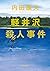 Murder Karuizawa [Japanese ...