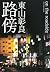路傍