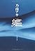 躯(からだ) (文春文庫)