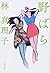 野ばら (文春文庫 は 3-59)