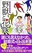 野獣と花嫁 (ジョイ・ノベルス)