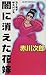 闇に消えた花嫁 (ジョイ・ノベルス)