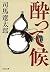 酔って候<新装版> (文春文庫)