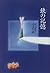 Storage of scissors (1996) ISBN: 4048728938 [Japanese Import]