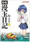防衛漫玉日記 (1) (Beam comix)
