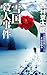 「雪国」殺人事件-新装版 (C・Novels 29-38 十津川警部シリーズ)