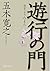 遊行の門 (徳間文庫)