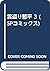 雲盗り暫平 3 (SPコミックス)