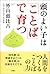 頭のよい子は「ことば」で育つ