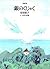 童話集 銀のくじゃく