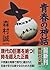 青春の神話 (講談社文庫)
