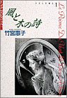 風と木の詩 小学館叢書 1