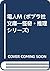 電人M (ポプラ社文庫―怪奇・推理シリーズ)