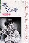 風と木の詩 小学館叢書 5