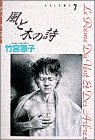 風と木の詩 小学館叢書 7