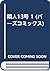 隣人13号 1 (バーズコミックス)