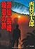 Journey of Unzen and Nagasaki murderous (Chuko Bunko) (2008) ISBN: 4122050146 [Japanese Import]