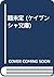 題未定 (ケイブンシャ文庫)