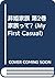 非婚家族 第2巻 家族って? (My First Casual)