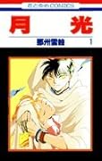 月光 第1巻
