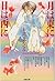 月は東に日は西に (白泉社文庫)