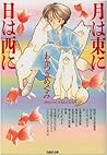 月は東に日は西に (白泉社文庫)