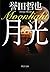 Moonlight (Chuko Bunko) (2013) ISBN: 4122057787 [Japanese Import]