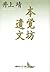 This objective Bow literary remains (Kodansha literary Novel) (2009) ISBN: 406290036X [Japanese Import]