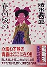 春高楼の (講談社文庫)
