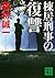 棟居刑事の復讐 (講談社文庫)