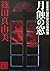 Murder window architecture detective Kyosuke Sakurai of Lunar Eclipse (Kodansha Bunko) (2007) ISBN: 4062758342 [Japanese Import]