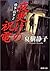 Congratulatory telegram of prosecutor Kasumi Yuko late at night (Mass Market Paperback) (2003) ISBN: 4101443114 [Japanese Import]