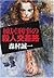 棟居刑事の殺人交差路 (中公文庫)