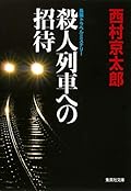 Satsujin Ressha E No Shotai [Japanese Edition]