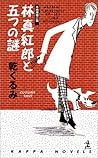 林真紅郎と五つの謎 (カッパ・ノベルス) 林真紅郎と五つの謎 (カッパ・ノベルス)