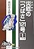 災厄の「つばさ」121号 (1) (大活字文庫 (44))