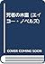 死者の木霊 (エイコー・ノベルズ)