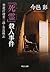 Dead murder - Metropolitan Police investigation one Ka Kijima holly Zhi (Chuko Bunko) (2011) ISBN: 412205463X [Japanese Import]