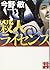 殺人ライセンス (実業之日本社文庫)