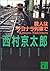 Murder Train Sayonara [Japanese Edition]